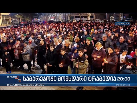 საგარეჯოში მომხდარი ტრაგედია